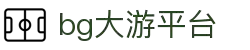 BG大游(集团)最新官方网站