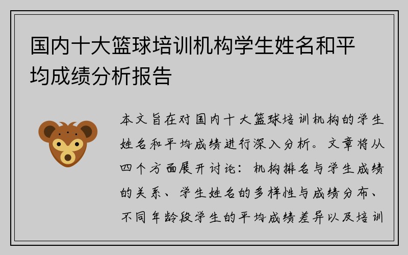 国内十大篮球培训机构学生姓名和平均成绩分析报告