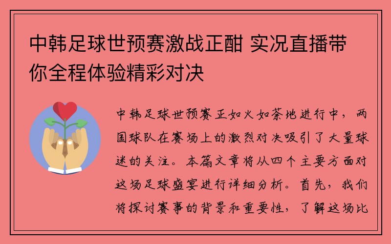 中韩足球世预赛激战正酣 实况直播带你全程体验精彩对决