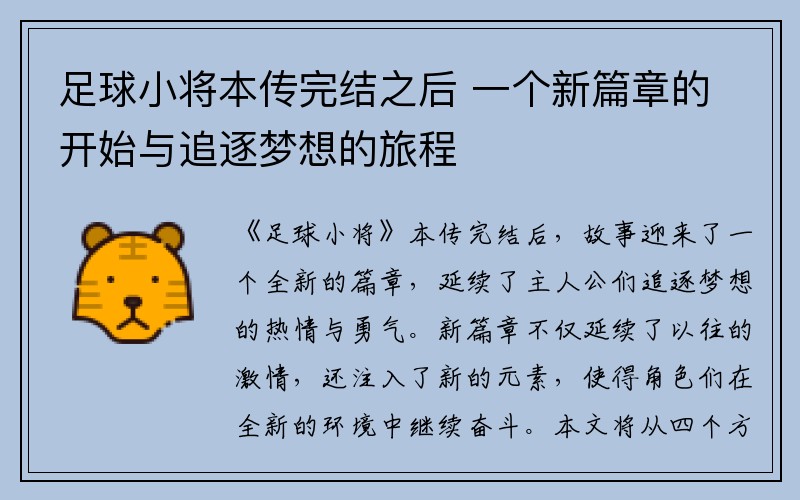 足球小将本传完结之后 一个新篇章的开始与追逐梦想的旅程