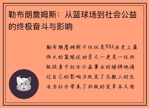 勒布朗詹姆斯：从篮球场到社会公益的终极奋斗与影响