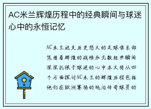 AC米兰辉煌历程中的经典瞬间与球迷心中的永恒记忆