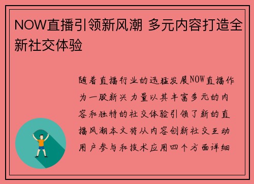 NOW直播引领新风潮 多元内容打造全新社交体验