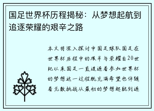 国足世界杯历程揭秘：从梦想起航到追逐荣耀的艰辛之路