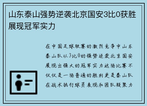 山东泰山强势逆袭北京国安3比0获胜展现冠军实力