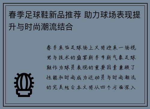 春季足球鞋新品推荐 助力球场表现提升与时尚潮流结合