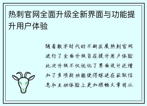 热刺官网全面升级全新界面与功能提升用户体验