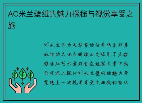 AC米兰壁纸的魅力探秘与视觉享受之旅