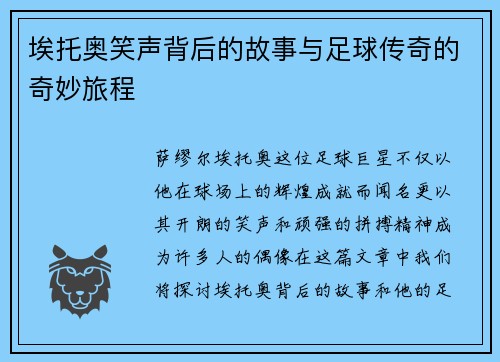 埃托奥笑声背后的故事与足球传奇的奇妙旅程