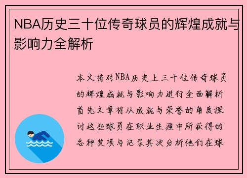 NBA历史三十位传奇球员的辉煌成就与影响力全解析