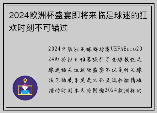 2024欧洲杯盛宴即将来临足球迷的狂欢时刻不可错过