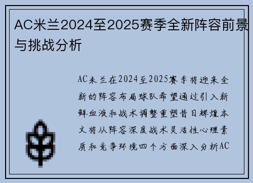 AC米兰2024至2025赛季全新阵容前景与挑战分析