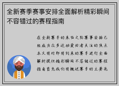 全新赛季赛事安排全面解析精彩瞬间不容错过的赛程指南
