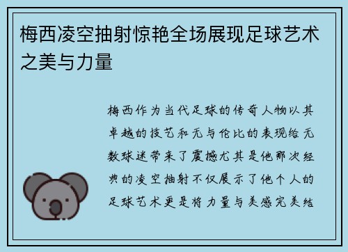 梅西凌空抽射惊艳全场展现足球艺术之美与力量