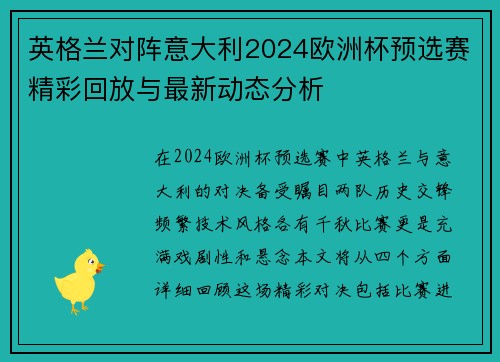 英格兰对阵意大利2024欧洲杯预选赛精彩回放与最新动态分析