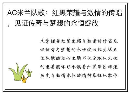 AC米兰队歌：红黑荣耀与激情的传唱，见证传奇与梦想的永恒绽放