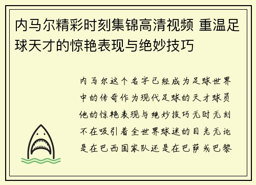 内马尔精彩时刻集锦高清视频 重温足球天才的惊艳表现与绝妙技巧