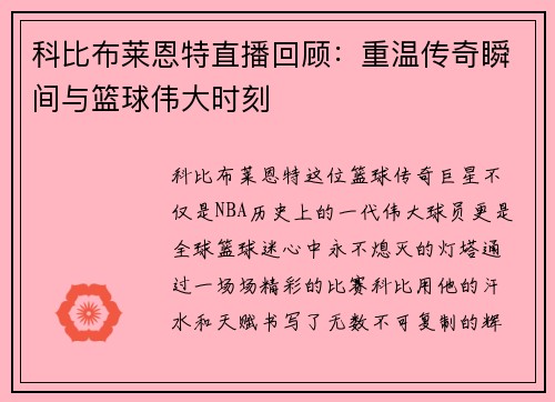 科比布莱恩特直播回顾：重温传奇瞬间与篮球伟大时刻