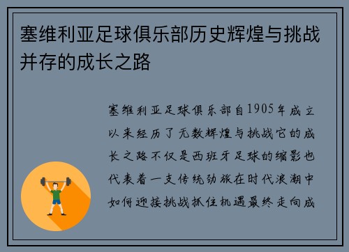 塞维利亚足球俱乐部历史辉煌与挑战并存的成长之路