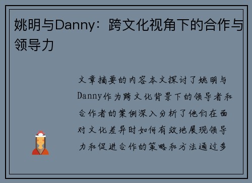 姚明与Danny：跨文化视角下的合作与领导力