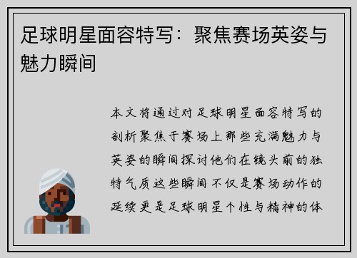 足球明星面容特写：聚焦赛场英姿与魅力瞬间