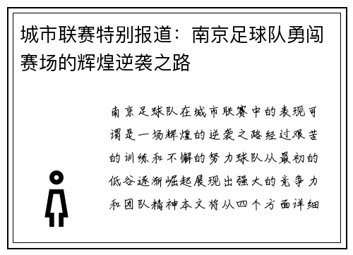 城市联赛特别报道：南京足球队勇闯赛场的辉煌逆袭之路