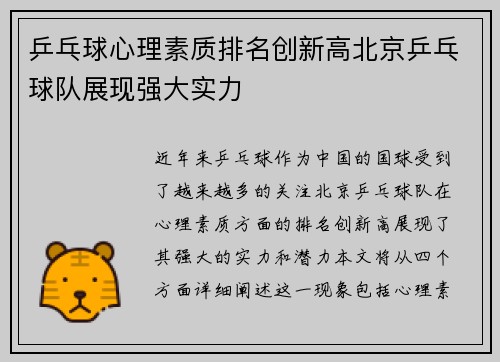 乒乓球心理素质排名创新高北京乒乓球队展现强大实力