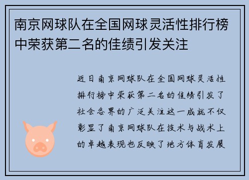 南京网球队在全国网球灵活性排行榜中荣获第二名的佳绩引发关注