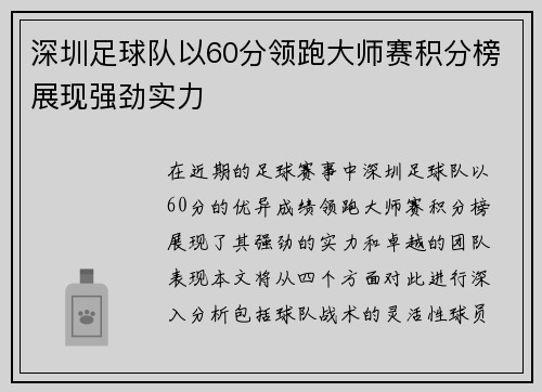 深圳足球队以60分领跑大师赛积分榜展现强劲实力