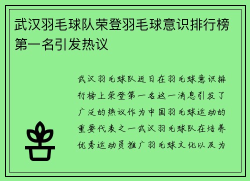 武汉羽毛球队荣登羽毛球意识排行榜第一名引发热议