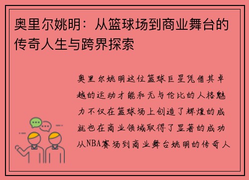 奥里尔姚明：从篮球场到商业舞台的传奇人生与跨界探索