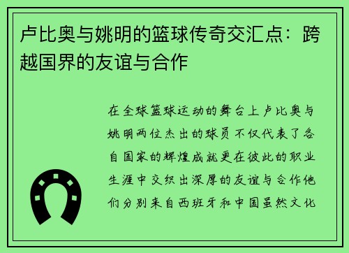 卢比奥与姚明的篮球传奇交汇点：跨越国界的友谊与合作
