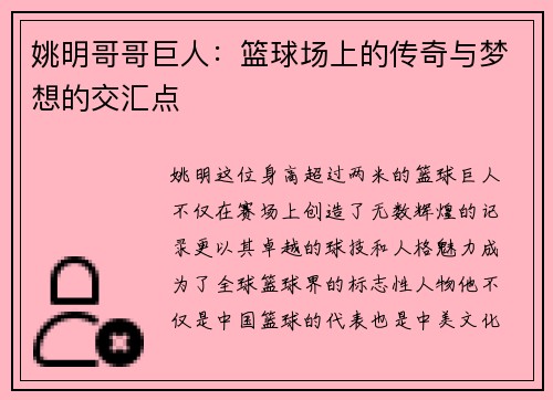 姚明哥哥巨人：篮球场上的传奇与梦想的交汇点