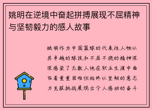 姚明在逆境中奋起拼搏展现不屈精神与坚韧毅力的感人故事