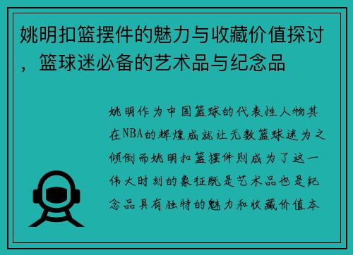 姚明扣篮摆件的魅力与收藏价值探讨，篮球迷必备的艺术品与纪念品