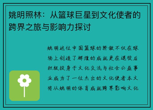 姚明照林：从篮球巨星到文化使者的跨界之旅与影响力探讨