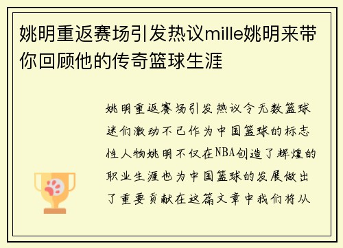 姚明重返赛场引发热议mille姚明来带你回顾他的传奇篮球生涯