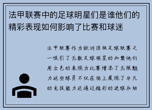 法甲联赛中的足球明星们是谁他们的精彩表现如何影响了比赛和球迷