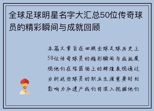 全球足球明星名字大汇总50位传奇球员的精彩瞬间与成就回顾