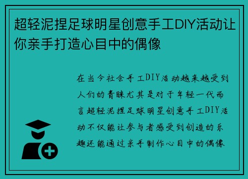 超轻泥捏足球明星创意手工DIY活动让你亲手打造心目中的偶像