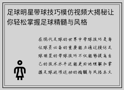 足球明星带球技巧模仿视频大揭秘让你轻松掌握足球精髓与风格