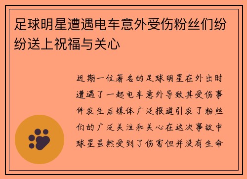 足球明星遭遇电车意外受伤粉丝们纷纷送上祝福与关心