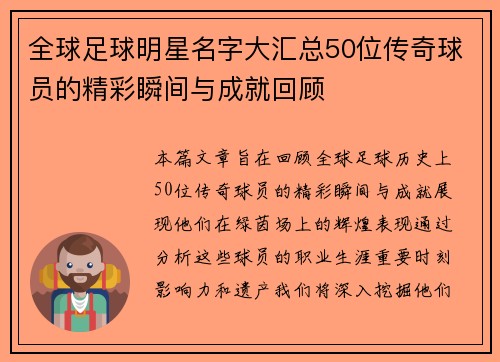 全球足球明星名字大汇总50位传奇球员的精彩瞬间与成就回顾