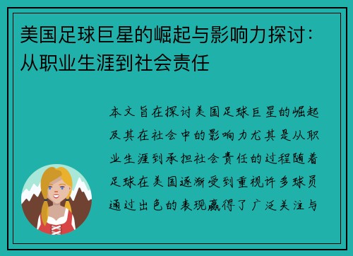美国足球巨星的崛起与影响力探讨：从职业生涯到社会责任