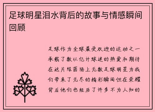 足球明星泪水背后的故事与情感瞬间回顾