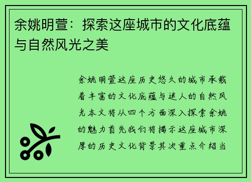 余姚明萱：探索这座城市的文化底蕴与自然风光之美