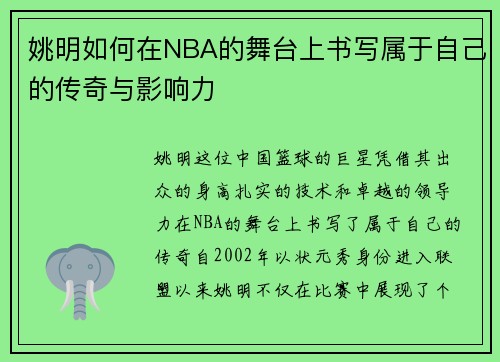 姚明如何在NBA的舞台上书写属于自己的传奇与影响力
