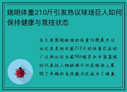 姚明体重210斤引发热议球场巨人如何保持健康与竞技状态