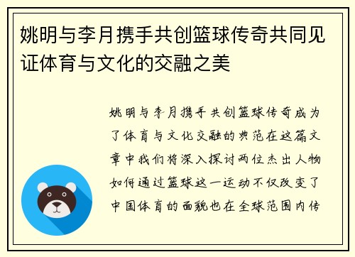 姚明与李月携手共创篮球传奇共同见证体育与文化的交融之美