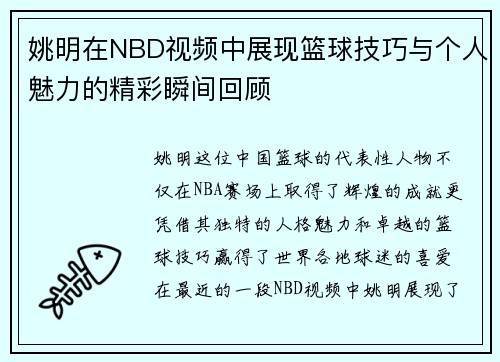 姚明在NBD视频中展现篮球技巧与个人魅力的精彩瞬间回顾